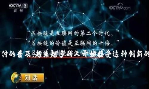 数字钱包刷脸支付是一项新兴的支付方式，结合了现代科技与日常生活，让我们的购物体验变得更加便捷和安全。随着移动支付的普及，越来越多的人开始接受这种创新的支付方式。那么，什么是数字钱包刷脸支付？它如何工作，又为我们的生活带来了哪些便利？接下来，我们将深入探讨这些问题。

数字钱包刷脸支付，你准备好迎接新支付时代了吗？