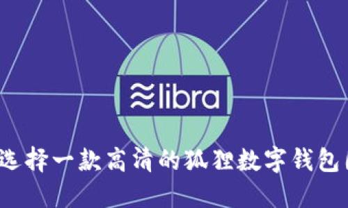 如何选择一款高清的狐狸数字钱包图片?