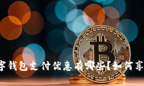 成都地铁数字钱包支付优惠有哪些?如何享受这些优惠?