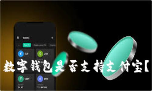数字钱包是否支持支付宝?