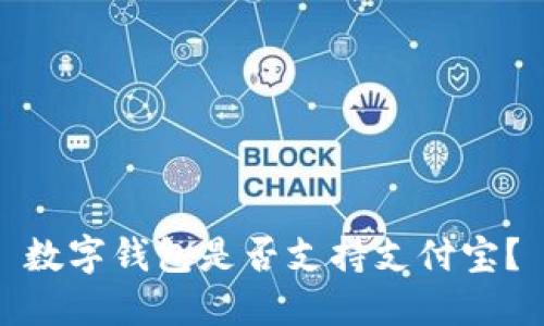 数字钱包是否支持支付宝?