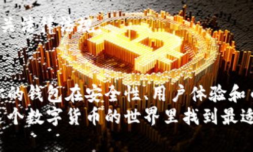   数字钱包选哪个？币总最多的数字钱包是哪个？ / 

 guanjianci 数字钱包, 加密货币, 比特币钱包, 以太坊钱包, 数字资产 /guanjianci 

引言
在如今的数字化时代，越来越多的人开始关注加密货币和数字钱包。你是否也在考虑如何选择一个合适的数字钱包？你知道哪个数字钱包里的币总最多吗？今天，我们将探讨这一话题，以及如何选择最适合你的数字钱包。

数字钱包的基本概念
首先，我们来了解一下什么是数字钱包。简单来说，数字钱包就是一个可以存储和管理你所有数字资产（如加密货币）的小应用，就像一个虚拟的钱包。它的功能不只是存储币种，还可以进行交易、接受和发送资金等。
而随着比特币和以太坊等加密货币的迅速崛起，越来越多的数字钱包应运而生。每种数字钱包都有其独特的特点和优势，因此选择时一定要仔细考虑自己的需求。

币总最多的数字钱包榜单
那么，现如今哪个数字钱包里的币总最多呢？这要看用户的需求和市场的变化，但一些知名的钱包始终占据领跑地位。以下是一些在行业内受到广泛认可的数字钱包：

h41. Coinbase Wallet/h4
Coinbase Wallet作为一个主流的加密货币交易平台的附属产品，已经吸引了大量的用户。它不仅提供了多种类型的资产存储，还具有用户友好的界面，适合新手使用。根据最新数据显示，Coinbase Wallet的币总在各大平台中名列前茅，成为不少人的首选。

h42. MetaMask/h4
如果您是更加关注以太坊和ERC-20代币的用户，那么MetaMask或许是你的最佳选择。它不仅是一款浏览器扩展钱包，还可以与众多去中心化应用程序无缝连接。MetaMask也可在移动设备上使用，这使得交易更为方便。而且，它的币总也是相当可观的，吸引了很多以太坊的爱好者。

h43. Trust Wallet/h4
Trust Wallet是一个相对较新的数字钱包，但它凭借其卓越的安全性和多币种支持迅速崛起。它支持几乎所有的主流加密货币，而且提供内置的去中心化交易所，让用户交易更加方便。Trust Wallet的币总在不断增长，尤其是新兴币种的支持更是吸引了大量用户。

选择数字钱包时需要考虑的因素
挑选数字钱包时，除了看它的币总，您还需要考虑一些其他因素，以确保选择的数字钱包符合您的需求。

h41. 安全性/h4
安全性是选择数字钱包时首要考虑的因素。确保钱包具有多重身份验证机制、私钥加密等安全功能，可以大大降低被攻击的风险。

h42. 用户体验/h4
好的用户体验能够让您在使用钱包时感到方便舒适。如果一个数字钱包的界面复杂，让人难以使用，那即便它的币总再多，使用频率也会降低。因此，一款简洁直观的数字钱包能够更容易地吸引用户的眼球。

h43. 支持的币种/h4
不同的钱包支持的币种各有不同。如果您持有多种加密货币，选择一个支持多币种的钱包就显得尤为重要。这样您就不需要在不同的钱包间重复存储和转换。

h44. 手续费/h4
虽然大部分数字钱包在存储和发币时不收取费用，但转账时可能会涉及一定的手续费。选择一个费用合理的数字钱包，可以在长时间使用中为您节省不少成本。

常见数字钱包的使用案例
为了更好地理解数字钱包的应用场景，我们可以看看这些钱包的实际使用案例。

h41. 购物支付/h4
在一些在线商店，您可以直接使用钱包中的比特币或其他加密货币进行支付。以Coinbase Wallet为例，购物时只需扫描二维码或输入收款方地址，即可完成支付。在这种情况下，数字钱包的便利性不言而喻。

h42. 投资理财/h4
许多人将数字钱包作为投资工具。在MetaMask中，用户可以方便地参与各种去中心化金融（DeFi）产品的投资与理财，如流动性挖矿等。这些新兴投资方式为用户提供了更多选择，同时也展示了数字钱包的功能多样性。

h43. 跨境转账/h4
对于不少需要进行跨境转账的人来说，数字钱包的出现使得转账变得简单许多。无论是商务往来还是个人汇款，通过Trust Wallet等钱包直接将数字资产发送到境外，不仅省时省力，手续费也往往低于传统银行转账。

未来数字钱包的发展趋势
随着加密货币的普及，数字钱包的功能和应用场景也在不断扩展。未来，我们可以预期以下几个发展趋势：

h41. 更多功能整合/h4
未来的数字钱包可能不仅仅是存储和管理资产的工具，还将整合更多金融服务，包括贷款、储蓄、以及财富管理等。这样一来，用户就无需使用多个应用，而是能在一个平台上完成多种金融操作。

h42. 更高的安全保障/h4
随着黑客攻击事件频繁发生，数字钱包的安全性将越来越受到重视。未来，我们可能会看到钱包采用更先进的安全技术，如区块链验证、人工智能防护等，使用户的资产得到更好的保障。

h43. 政策合规性提高/h4
在全球范围内，加密货币的监管政策正在逐渐完善。未来的数字钱包将更加注重合规性，确保用户在使用数字资产时不违反相关法律法规。

总结
总的来说，选择一个币总最多的数字钱包不仅关系到资产安全，还涉及到交易的便利性。虽然现在市场上有很多选择，但确保你的钱包在安全性、用户体验和币种支持等方面都能达到你的要求，才是明智之举。
希望通过本文的分享，能帮助你更好地了解数字钱包的选择。无论是新手，还是已经拥有多种数字资产的老手，都希望你能在这个数字货币的世界里找到最适合自己的那款钱包，尽情享受数字金融带来的便利与乐趣。