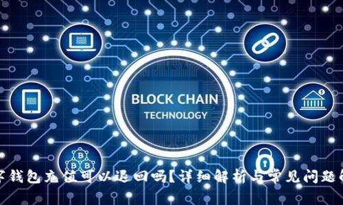 数字钱包充值可以退回吗?详细解析与常见问题解答
