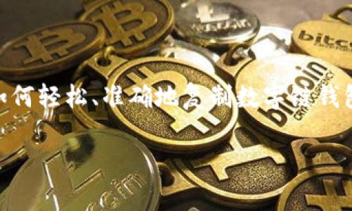 数字链钱包地址怎么复制是许多新手用户在使用区块链和加密货币时常遇到的问题。在这篇文章中,我们将探讨如何轻松、准确地复制数字链钱包地址,确保你的交易能够顺利进行。无论你是在使用比特币、以太坊还是其他加密货币,复制地址的步骤大致相同。
你知道如何准确复制数字链钱包地址吗?