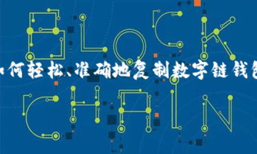数字链钱包地址怎么复制是许多新手用户在使用区块链和加密货币时常遇到的问题。在这篇文章中,我们将探讨如何轻松、准确地复制数字链钱包地址,确保你的交易能够顺利进行。无论你是在使用比特币、以太坊还是其他加密货币,复制地址的步骤大致相同。
你知道如何准确复制数字链钱包地址吗?