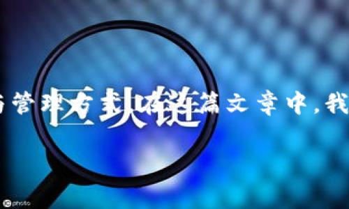 hotdog数字藏品钱包在哪是一个许多数字资产爱好者关注的话题。随着区块链技术的不断发展,越来越多的人开始关注数字藏品以及它们的存储与管理方式。在这篇文章中,我们将详细探讨hotdog数字藏品钱包的相关信息,包括它的功能、使用方法以及选择合适钱包时需要注意的事项,帮助用户更好地理解这一新兴领域。
你知道hotdog数字藏品钱包应该如何选择和使用吗?