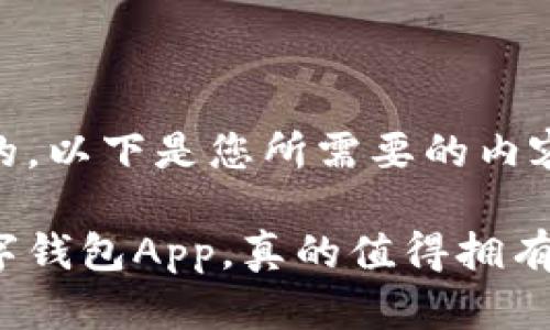 好的,以下是您所需要的内容:
数字钱包App,真的值得拥有吗?