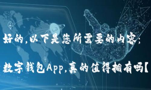 好的,以下是您所需要的内容:
数字钱包App,真的值得拥有吗?