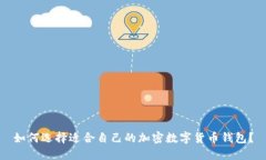如何选择适合自己的加密数字货币钱包