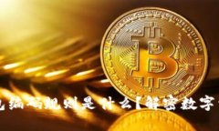 区块链钱包编码规则是什么？解密数字