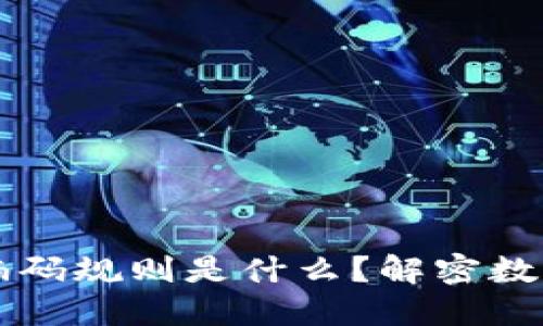 区块链钱包编码规则是什么?解密数字资产的背后