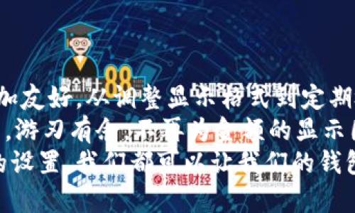    如何修改钱包的数字显示金额，以便使用体验？  / 

 guanjianci  钱包金额显示, 修改电子钱包, 电子支付, 钱包管理技巧, 用户体验  /guanjianci 

引言
如今，电子钱包在我们的日常生活中变得越来越重要。无论你是在网上购物，还是用手机支付账单，钱包金额的显示都直接关系到我们的消费体验。然而，有些用户可能会发现自己在使用电子钱包时，对于金额的显示感到了一些困惑。
那么，如何才能有效地修改钱包的数字显示金额，以便让我们的使用更加顺畅、清晰呢？下面我们就来探讨一下这个问题，帮助你提升电子钱包的使用体验。

了解电子钱包金额显示的基本原理
首先，我们需要稍微了解一下电子钱包的金额显示是如何运作的。一般来说，电子钱包会通过软件接口与银行账户或信用卡进行连接。当你进行一次交易，无论是存入、取出还是消费，系统都会实时更新你的账户余额。
但是在实际使用中，有时候你会发现金额的显示方式并不够直观，比如过于复杂的数字格式，或者单位的变化。这就要求用户有必要掌握一些基本的操作技巧，以便更加轻松地管理他们的电子钱包。

常见的金额显示问题及解决方法
我们来看看一些用户在使用电子钱包时常遇到的金额显示问题。
ul
li金额显示不一致：在不同的支付场合，钱包显示的金额可能会存在差异。有时候在结账时显示的金额与最终扣除的金额不符，这可能是因为系统未及时更新。/li
li金额显示格式复杂：有些电子钱包会以复杂的数字格式显示余额，比如有时候带有小数点或者使用不同的货币单位，让人眼花缭乱。/li
li缺乏个性化设置：不少用户希望能够自定义金额显示的方式，然而许多电子钱包的设置选项却不够友好，导致无法实现。/li
/ul

如何修改钱包显示金额的设置
针对以上问题，我们总结了一些简单的步骤，帮助你有效修改钱包的数字显示金额。

h4步骤一：进入设置页面/h4
打开你使用的电子钱包APP，通常在首页或菜单栏都会有一个“设置”选项。点击进入后，你会看到各种各样的设置选项。

h4步骤二：查找金额显示设置/h4
在设置页面中，寻找“显示设置”或“账户管理”之类的选项。在这里，你通常可以找到与金额显示相关的功能。不同的电子钱包应用可能会有不同的命名，尽量多找找。

h4步骤三：选择显示格式/h4
很多电子钱包允许用户选择不同的显示格式，比如“只显示整数”或“保留两位小数”。根据你的需求选择合适的格式，可以使金额显示更加。

h4步骤四：保存设置/h4
完成选择后，一定要记得点击“保存”或“应用”按钮，这样你的修改才会生效。接下来的每次使用，你都能看到你设定的显示方式。

h4步骤五：定期检查和更新/h4
记住，电子钱包的功能会不断更新。如果你发现某一次更新后，金额的显示格式又变得不太适合，随时可以按照上述步骤进行修改。

提升用户体验的小技巧
除了修改金额的显示设置，还有一些小技巧可以帮助提升整体的用户体验。

ul
li定期清理账户信息：有时候，长期使用钱包会导致账户数据量增加，从而影响使用流畅度。定期清理一些未使用的交易记录，可以让钱包更加清晰。/li
li使用预算功能：许多电子钱包都提供预算管理的功能。通过设定每月的消费限额，可以让你更好地控制支出，避免超出预算。/li
li开启提醒功能：设置交易提醒能够及时掌握账户变化，避免由于未注意而产生的资金问题。/li
/ul

总结
总之，修改钱包的数字显示金额其实并不复杂，只需要遵循简单的步骤，就能让你的钱包使用体验更加友好。从调整显示格式到定期检查，都是为了让你的电子钱包在生活中起到更好的作用。
当然，每个人的使用习惯不同，可能会有不同的需求。灵活运用这些技巧，才能让你在各种支付场合中，游刃有余，不再为金额的显示困扰而烦恼。
希望今天的分享能为你在电子钱包的使用上提供一些帮助！无论是在购物还是支付账单，通过简单的设置，我们都可以让我们的钱包更加适合自己的使用习惯。
