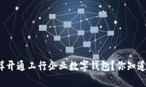 怎样开通工行企业数字钱包?你知道吗?