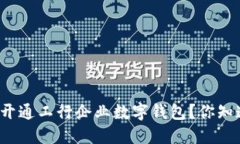 怎样开通工行企业数字钱包？你知道吗