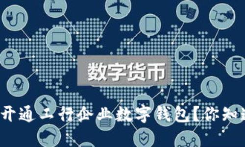 怎样开通工行企业数字钱包?你知道吗?