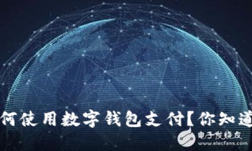 title:淘宝如何使用数字钱包支付?你知道益处与局限吗?