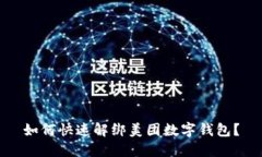 如何快速解绑美团数字钱包？