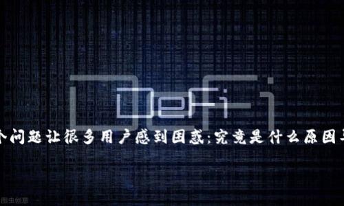 数字钱包的广泛应用让我们的支付方式越来越便捷,但有时你可能会遭遇“系统繁忙”的情况。这个问题让很多用户感到困惑:究竟是什么原因导致数字钱包系统如此繁忙呢?在本文中,我们将深入探讨这一现象,并提供一些实用的解决方案。
为什么你的数字钱包总是显示“系统繁忙”?