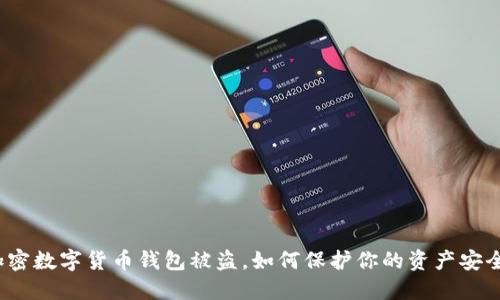 加密数字货币钱包被盗,如何保护你的资产安全?