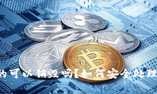 区块链钱包真的可以销毁吗?如何安全处理你的数字资产?