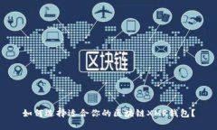 如何选择适合你的区块链XMR钱包？