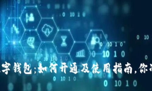 中国银行数字钱包:如何开通及使用指南,你准备好了吗?