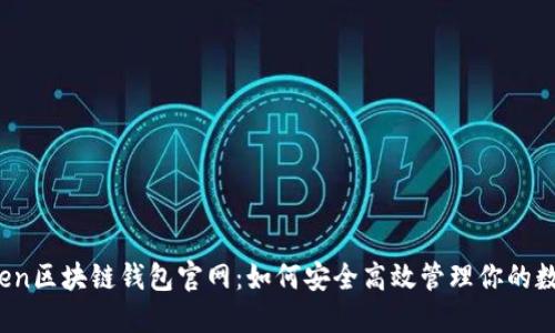 : imToken区块链钱包官网:如何安全高效管理你的数字资产?