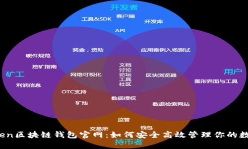 : imToken区块链钱包官网:如何安全高效管理你的数字资产?