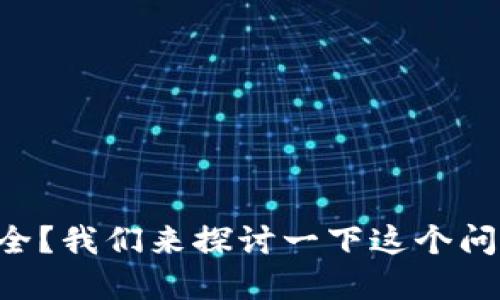 硬钱包的数字货币公司的选择是否关乎你的资产安全?我们来探讨一下这个问题。硬钱包的数字货币公司,如何保障你的资产安全?