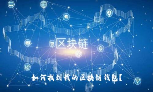 如何找到我的区块链钱包?