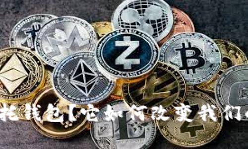什么是区块链信托钱包？它如何改变我们的资产管理方式？