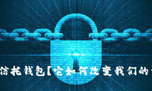 什么是区块链信托钱包？它如何改变我们的资产管理方式？