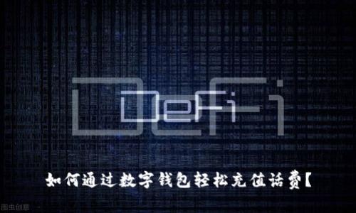 如何通过数字钱包轻松充值话费？