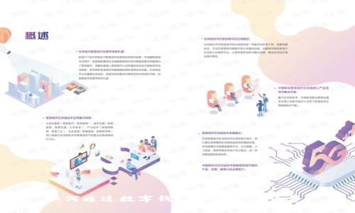 如何通过数字钱包轻松充值话费？