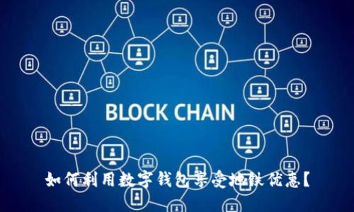 如何利用数字钱包享受地铁优惠？