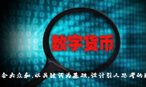 思考一个符合大众和，以关键词为基础，设计引人思考的疑问句，放进