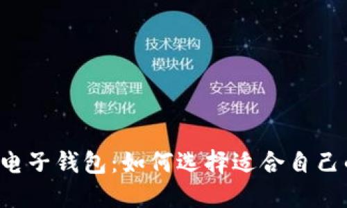 区块链货币电子钱包：如何选择适合自己的电子钱包？