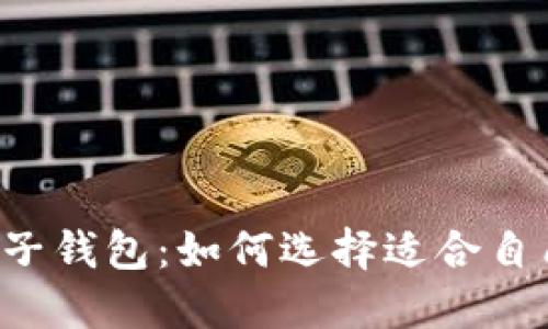 区块链货币电子钱包：如何选择适合自己的电子钱包？