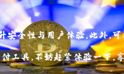 美国苹果数字钱包名称主要是指Apple Pay，这是苹果公司推出的一种移动支付和电子钱包服务。Apple Pay允许用户在iPhone、iPad、Apple Watch及Mac等设备上进行安全的支付交易。这个数字钱包的目标是简化用户的支付体验，同时确保交易的安全性。

### Apple Pay是怎样的一种数字钱包？

Apple Pay自2014年推出以来，逐渐成为越来越多美国用户日常生活中不可或缺的支付方式。通过这种方式，用户可以轻松地将他们的信用卡、借记卡甚至是某些忠诚卡添加到他们的苹果设备中。使用者无需再携带实体卡，只需轻轻一挥，就能完成购物支付。

Apple Pay的工作原理

与普通的信用卡和借记卡不同，Apple Pay采用了一种名为“近场通信”（NFC）的技术来进行支付。这项技术允许设备在近距离内进行无线通信。因此，用户只需将他们的设备靠近支付终端，就能完成支付。这种支付方式极其方便，尤其是在排队结账时，只需一挥即可完成，并且不需要输入密码，除非是首次使用。

除了NFC，Apple Pay还利用了一种称为“tokenization”的安全技术。在进行交易时，用户的真实信用卡号码不会被直接使用。相反，Apple Pay会生成一个独特的交易代号（token），并将其用作支付的真正凭证。这意味着即使支付信息被窃取，盗贼也无法使用这些数据进行其他交易。

支持的设备与商家

目前，几乎所有的苹果设备都支持Apple Pay。这包括iPhone 6及以上版本、iPad Air 2及以上版本、Apple Watch、以及所有采用macOS的Mac电脑。大多数主流商家，包括大型连锁超市、餐厅和便利店等，都接受Apple Pay。因此，用户可以在许多零售店、餐馆、在线商店乃至一些应用程序中使用这个便捷的支付工具。

安全性与隐私保护

安全性无疑是Apple Pay的一大卖点。在支付过程中，Apple Pay会使用用户的指纹或面部识别来进行身份验证。这种生物识别技术不仅使支付更加安全，还能防止未经授权的交易。此外，Apple Pay不会在服务器上存储用户的真实信用卡号码，从而进一步保护用户的隐私。

尽管Apple Pay提供了多重安全措施，但用户仍需对其设备保持警惕。在使用Apple Pay时，建议用户定期检查自己的银行账单，以确保没有异常的支付记录。

Apple Pay的优势与劣势

优点：
1. **便捷性**：只需一部手机，就能完成购物支付，避免携带多张卡片的不便。
2. **安全性**：独特的token化技术和生物识别验证，确保用户信息安全。
3. **快速**：支付过程简单快速，有效减少排队时间。

缺点：
1. **兼容性**：虽然大多数商家接受Apple Pay，但并不是所有地方都可以使用，尤其是在一些小型商家中。
2. **依赖设备**：如果电子设备没电或者损坏，用户将无法使用Apple Pay进行支付。
3. **初期配置**：对于新用户，设置Apple Pay可能略显复杂，需要将银行卡添加到系统中。

如何设置和使用Apple Pay

对于初次使用Apple Pay的用户，设置过程其实并不复杂。以下是一些简单的步骤：

1. **检查设备兼容性**：首先，确保你的设备支持Apple Pay。
2. **添加信用卡或借记卡**：
   - 打开“Wallet”应用。
   - 点击右上角的“ ”号。
   - 按照屏幕上的指示，使用相机拍摄卡片或手动输入卡号。
   - 等待银行确认。
   
3. **开始使用**：添加完成后，你可以在任何支持Apple Pay的商家结账时选择该支付方式。在支付时，双击手机侧边按钮，使用指纹或面部识别进行验证，最后把设备靠近支付终端即可。

Apple Pay的未来发展

随着技术的不断进步，Apple Pay未来的发展前景十分可观。预计苹果会继续扩展其在移动支付领域的规则，增加对更多商家的支持，并不断提升安全性与用户体验。此外，可能还会出现与其他数字货币、区块链等新兴技术的结合，使得Apple Pay更加多元化和灵活。

总结而言，Apple Pay凭借其便捷、安全的特性，已成为美国用户日常生活中不可或缺的数字钱包之一。因此，如果你一直没有尝试过这个数字支付工具，不妨赶紧体验一下，享受轻松的支付过程吧！