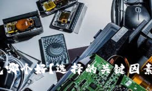 数字钱包哪个好？选择的关键因素是什么？