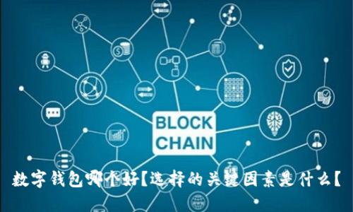 数字钱包哪个好？选择的关键因素是什么？