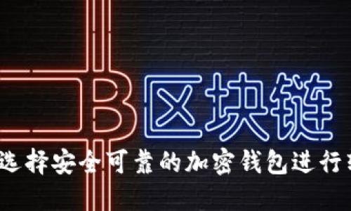 如何选择安全可靠的加密钱包进行转账？