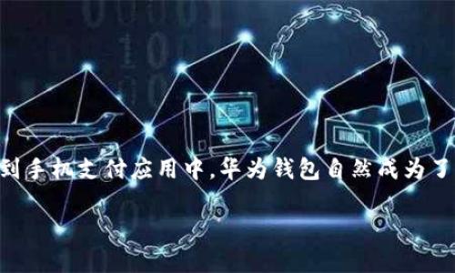 加密卡如何添加华为钱包?这个问题在如今数字支付日益普及的时代里,成为了许多用户关心的话题。越来越多的人选择将他们的银行卡和信用卡添加到手机支付应用中,华为钱包自然成为了不少华为手机用户的选择。本文将深入探讨如何将加密卡成功添加到华为钱包中,以及相关的注意事项和操作步骤,帮助大家轻松实现数字支付的便利。
加密卡如何添加华为钱包?轻松实现数字支付的完整指南
