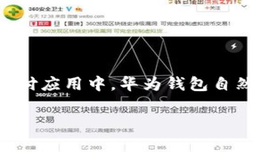 加密卡如何添加华为钱包?这个问题在如今数字支付日益普及的时代里,成为了许多用户关心的话题。越来越多的人选择将他们的银行卡和信用卡添加到手机支付应用中,华为钱包自然成为了不少华为手机用户的选择。本文将深入探讨如何将加密卡成功添加到华为钱包中,以及相关的注意事项和操作步骤,帮助大家轻松实现数字支付的便利。
加密卡如何添加华为钱包?轻松实现数字支付的完整指南