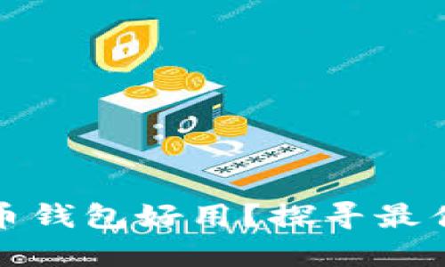 什么加密货币钱包好用?探寻最佳选择的秘诀