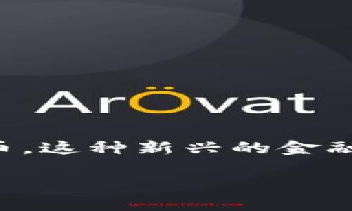 威步加密钱包,顾名思义,是一个涉及数字资产安全存储的重要工具。在当今这个数字化迅速发展的时代,越来越多的人开始接触和投资加密货币。这种新兴的金融工具虽然带来了巨大的投资机会,但同时也因为其匿名性和去中心化特性,暴露在各种风险之中,因此,拥有一个安全可靠的钱包显得尤为重要。
为什么选择威步加密钱包?