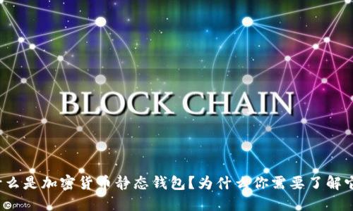 什么是加密货币静态钱包?为什么你需要了解它?