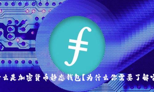 什么是加密货币静态钱包?为什么你需要了解它?