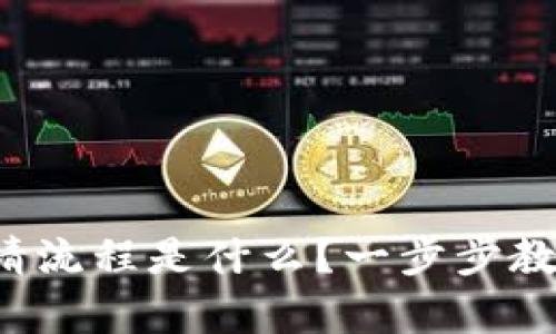 数字钱包申请流程是什么?一步步教你轻松搞定!