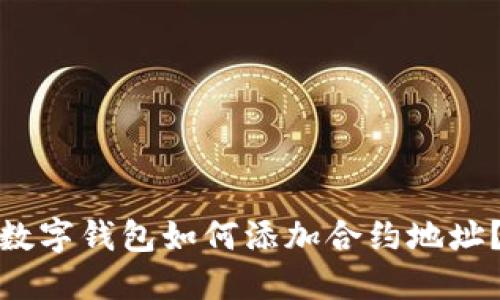 数字钱包如何添加合约地址?